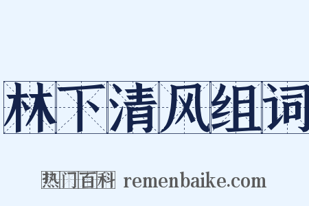 林下清风组词是什么意思的图片